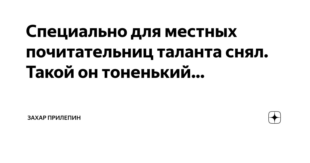 Специально для местных почитательниц таланта снял. Такой он тоненький ...