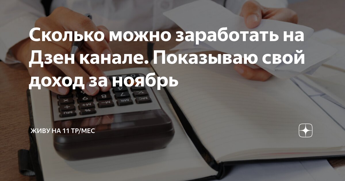 Заработать на канале дзен