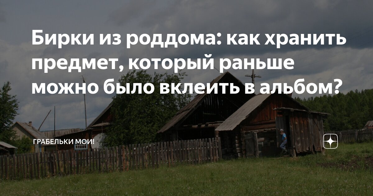 Бирки из роддома: как хранить предмет, который раньше можно было ...