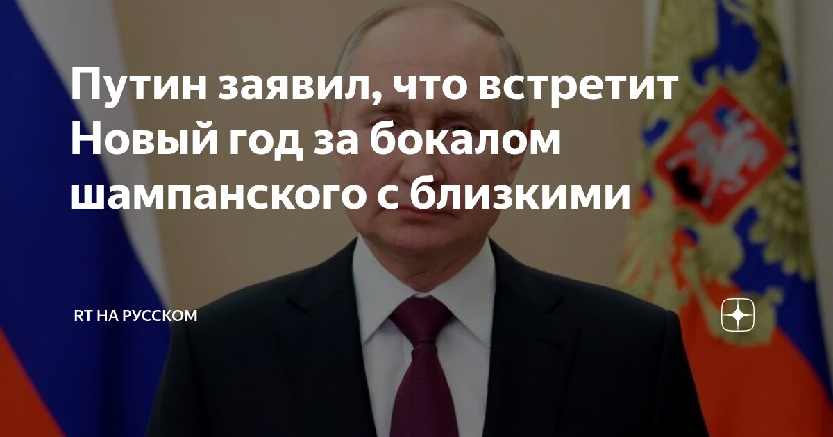 путин с бокалом шампанского