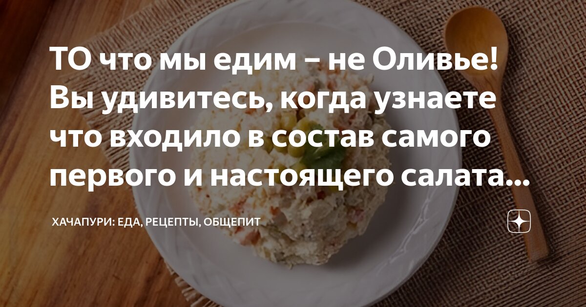 ТО что мы едим – не Оливье! Вы удивитесь, когда узнаете что входило в ...