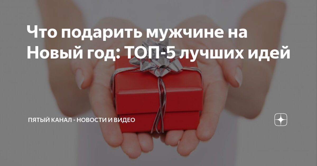 Что подарить мужчине на Новый год: ТОП-5 лучших идей | Пятый канал ...