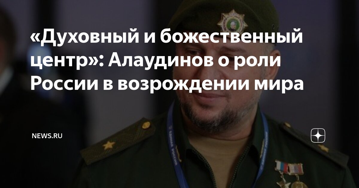 «Духовный и божественный центр»: Алаудинов о роли России в возрождении ...