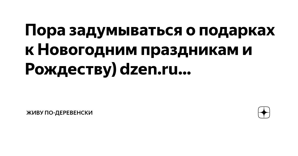 Пора задумываться о подарках к Новогодним праздникам и Рождеству) dzen ...