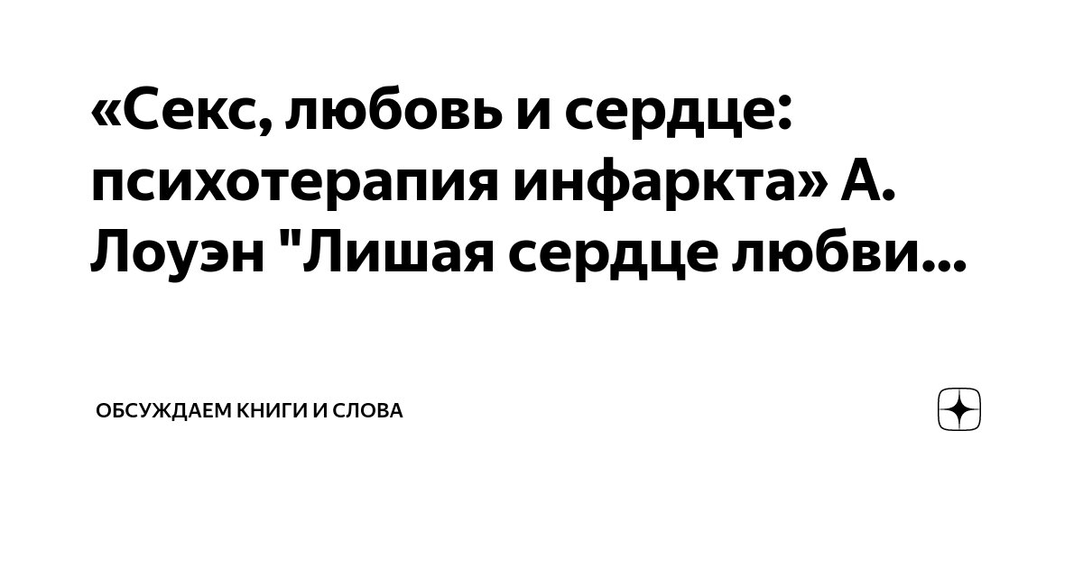 Лоуэн Александр // Секс, любовь и сердце: психотерапия инфаркта.