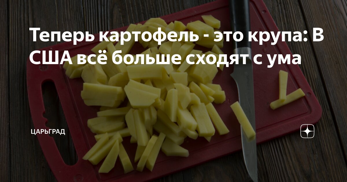 Теперь картофель - это крупа: В США всё больше сходят с ума | Царьград ...