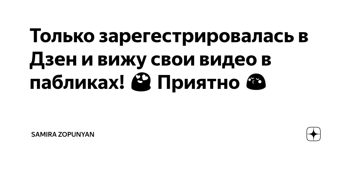 Только зарегестрировалась в Дзен и вижу свои видео в пабликах! 😍 ...