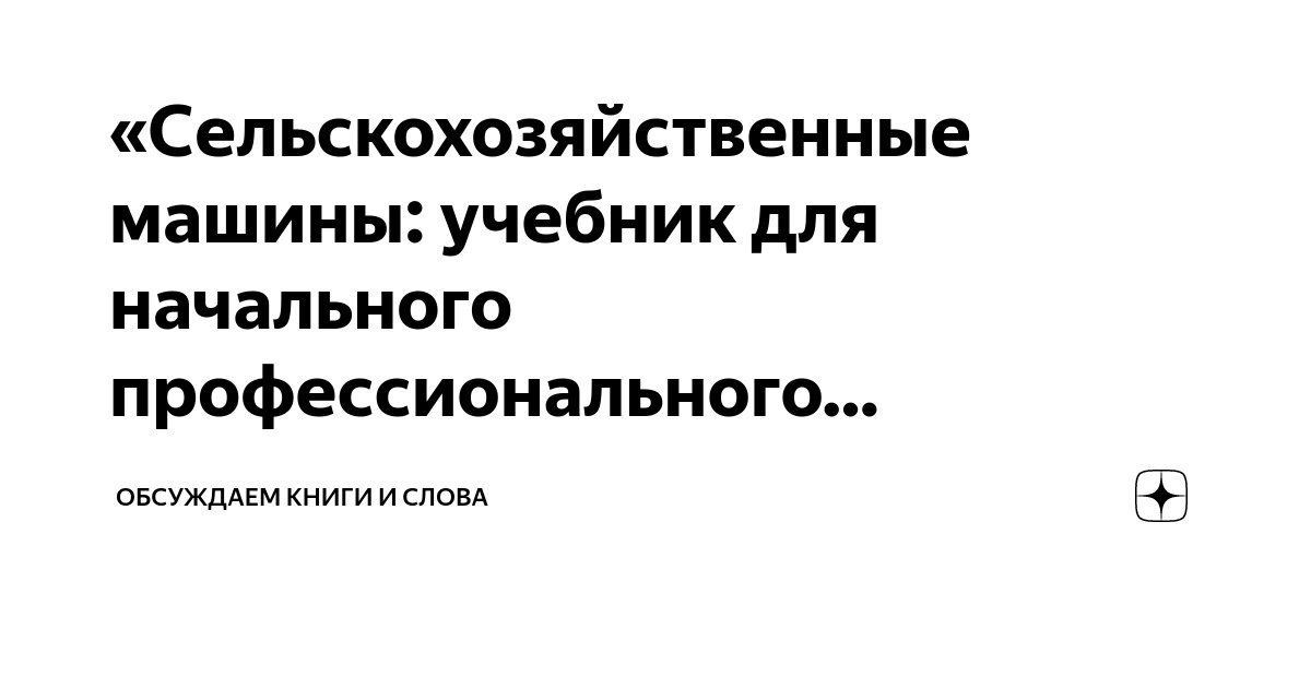 Сельскохозяйственные машины: учебник для начального профессионального образования