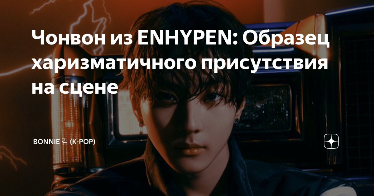 Чонвон из ENHYPEN: Образец харизматичного присутствия на сцене | Bonnie ...