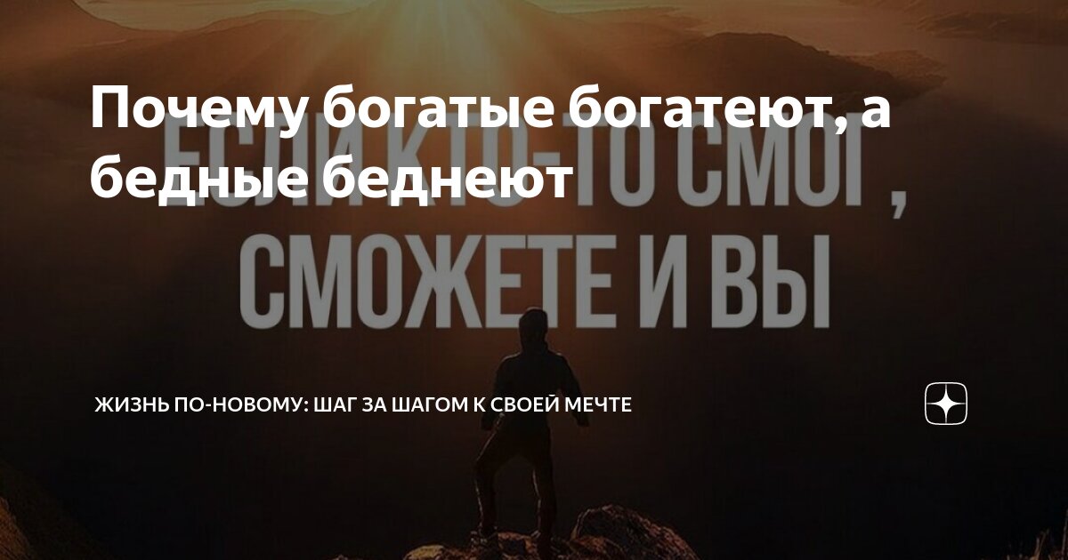 Почему богатые богатеют, а бедные беднеют | Жизнь по-новому: Шаг за ...