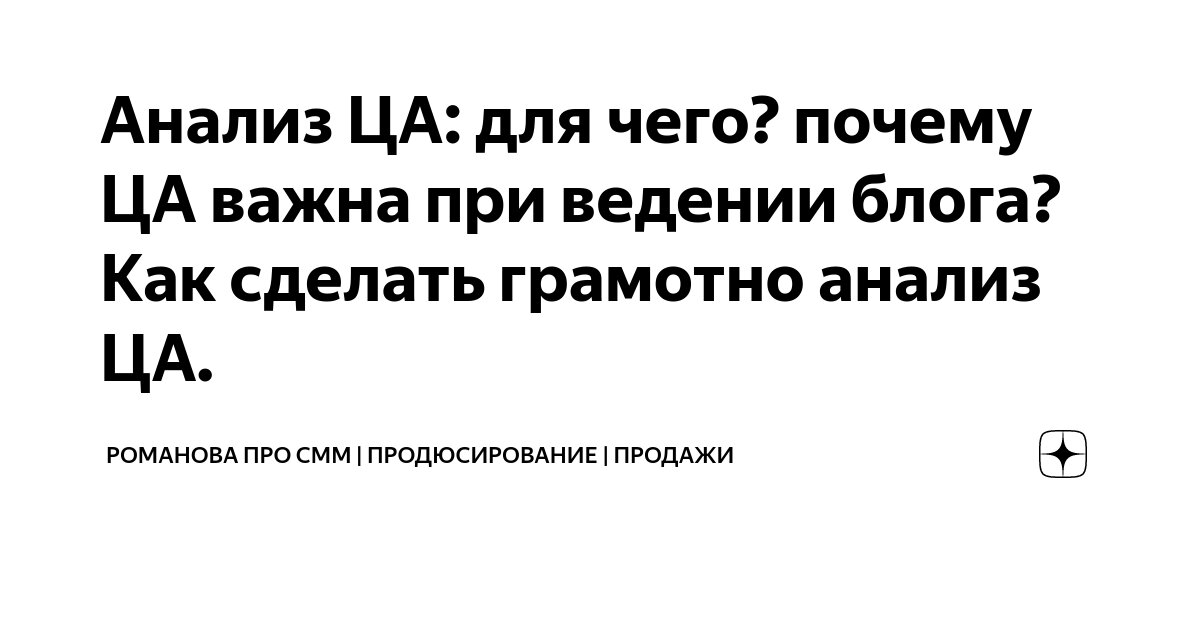 Анализ ЦА: для чего? почему ЦА важна при ведении блога? Как сделать ...