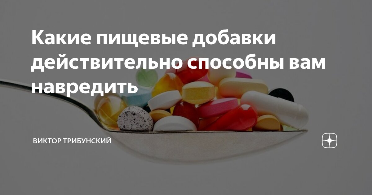Какие пищевые добавки действительно способны вам навредить | Виктор ...