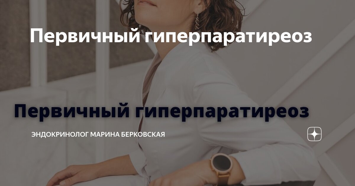 Первичный гиперпаратиреоз | ЭНДОКРИНОЛОГ МАРИНА БЕРКОВСКАЯ | Дзен