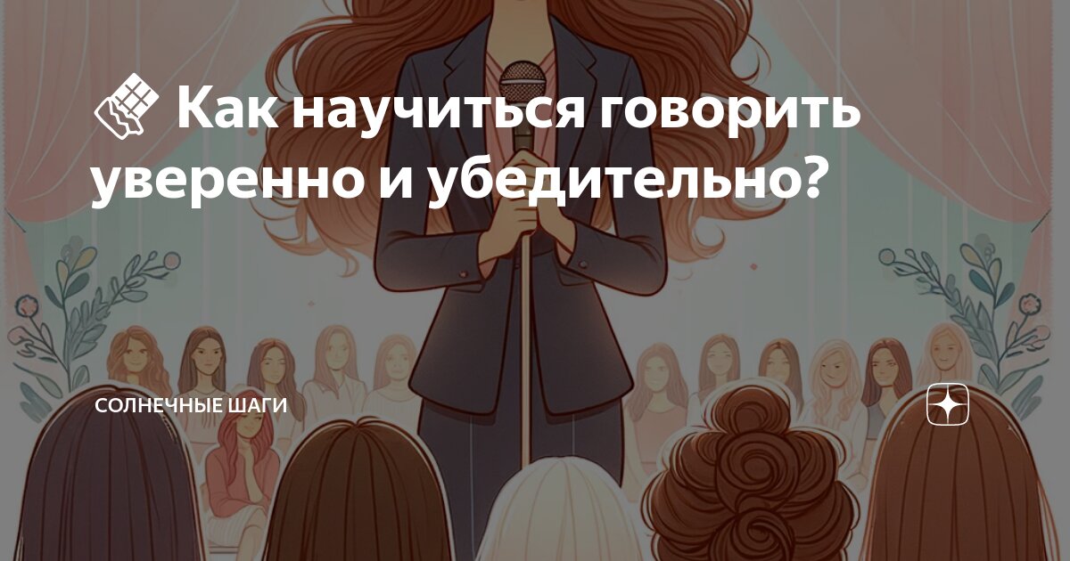 Как стать уверенно говорить. Как стать уверенно говорить