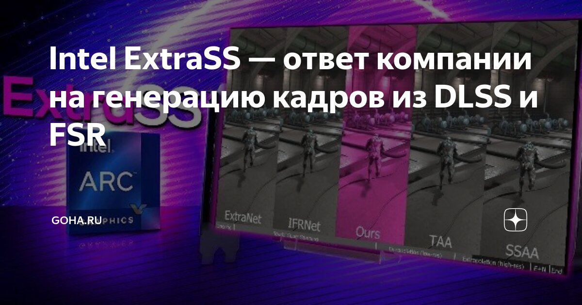 Intel ExtraSS — ответ компании на генерацию кадров из DLSS и FSR | GoHa ...