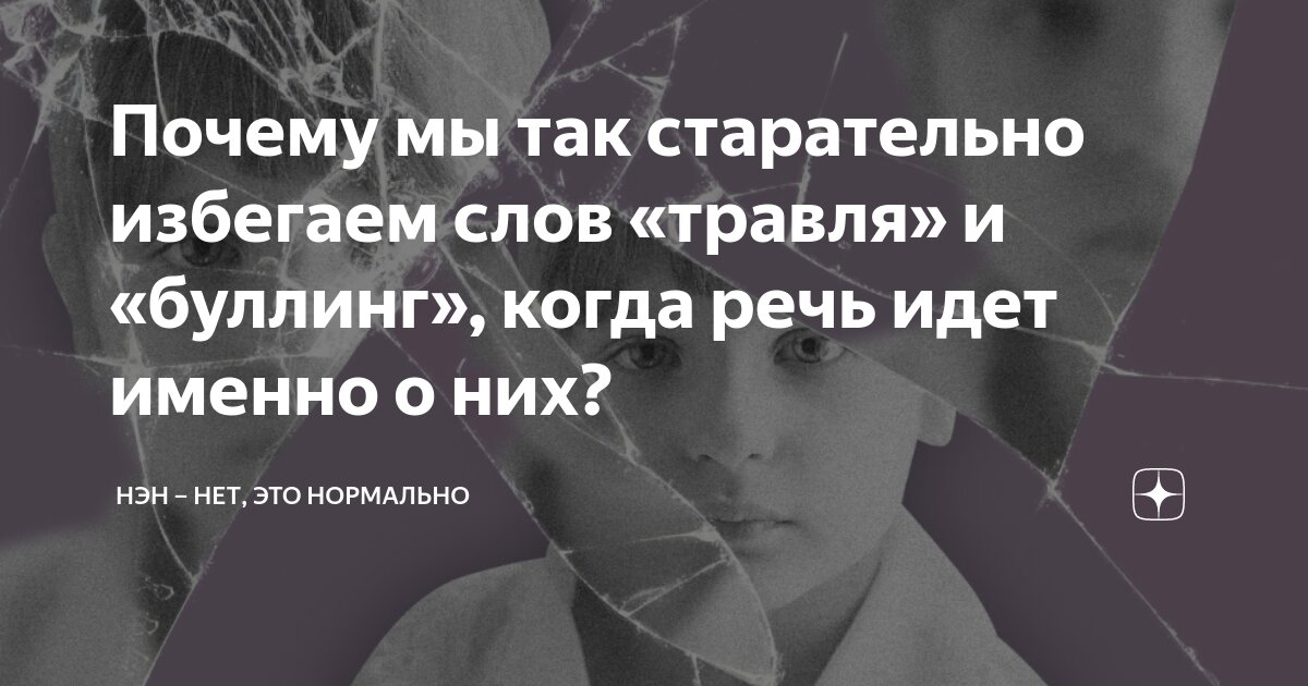 Почему мы так старательно избегаем слов «травля» и «буллинг», когда ...