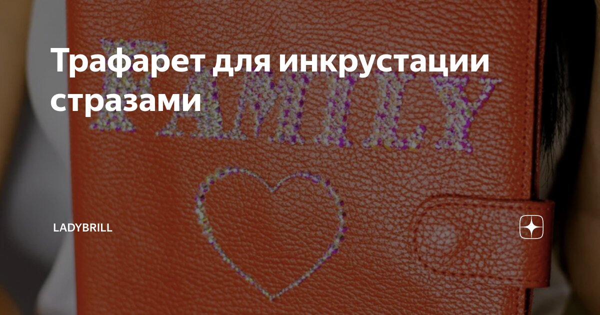 Трафарет для инкрустации стразами | LadyBrill | Дзен