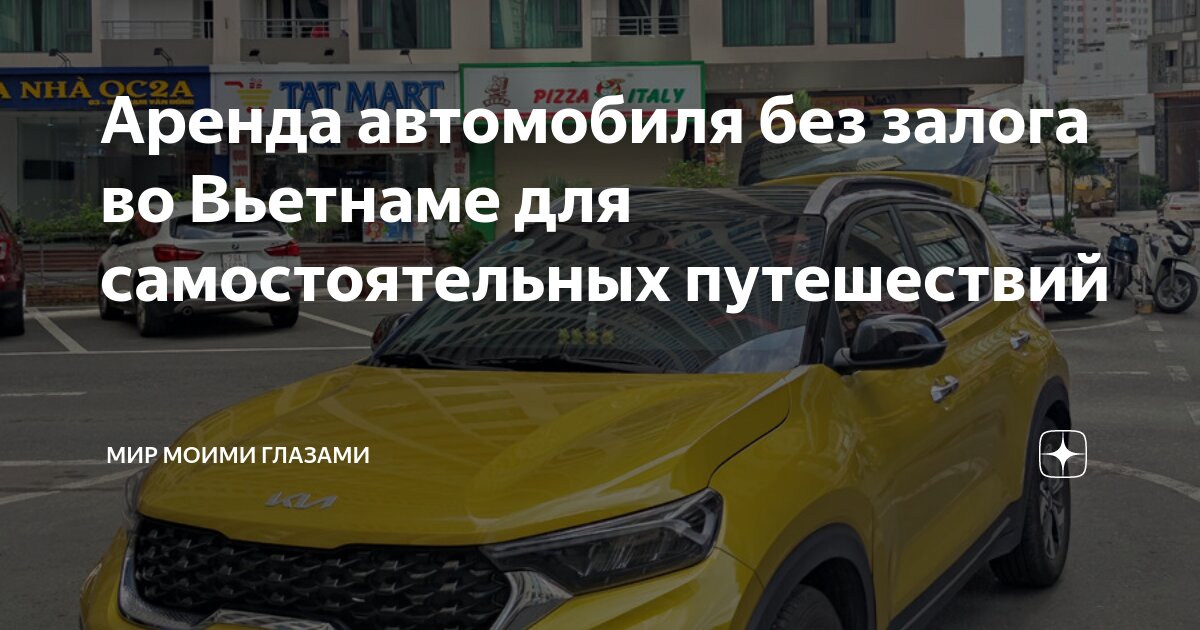 Прокат Авто в Вьетнаме — Низкие Цены на Аренду Автомбилей | vedenskiy.ru