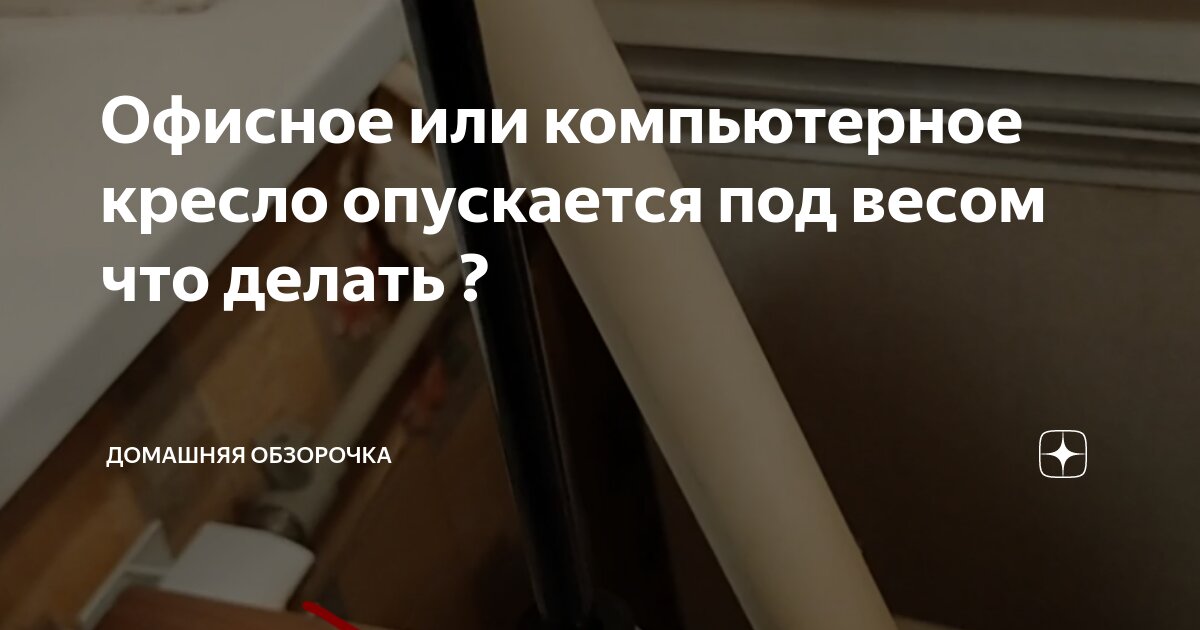 Офисное кресло опускается под весом что делать