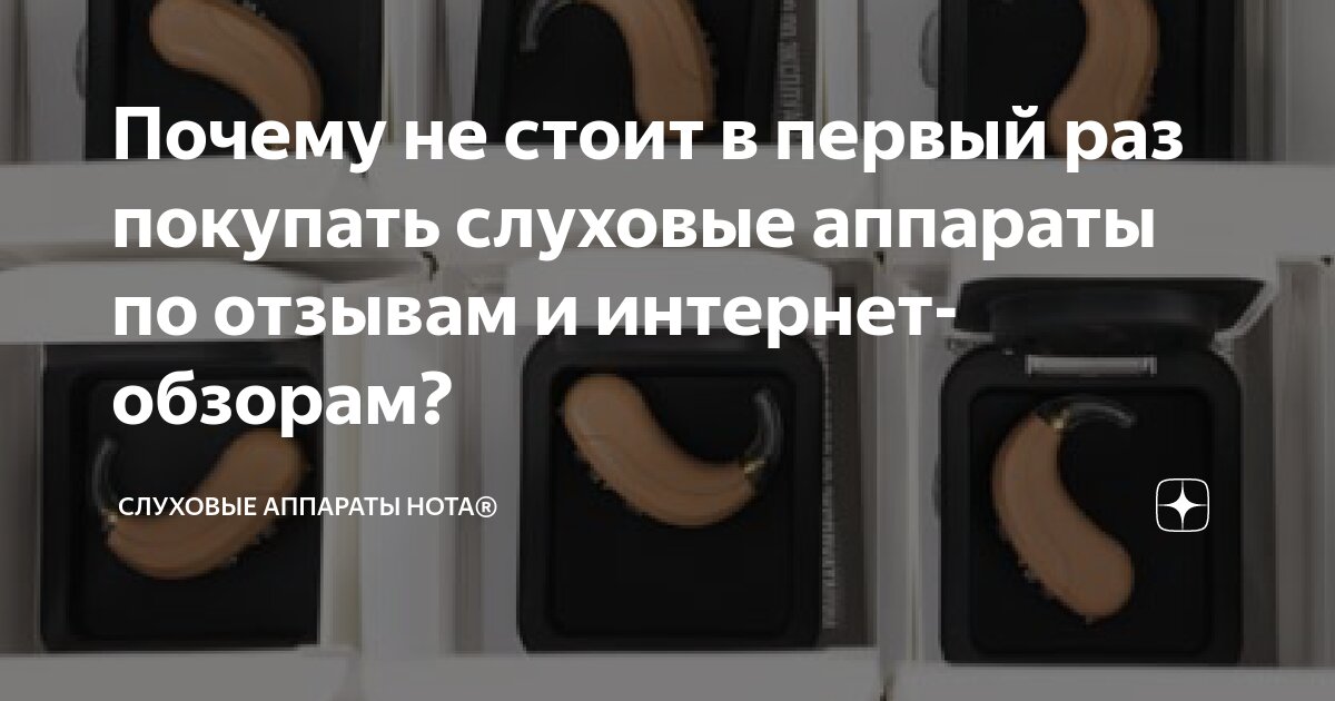 Почему не стоит в первый раз покупать слуховые аппараты по отзывам и ...