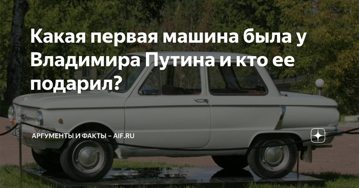 Какая первая машина была у Владимира Путина и кто ее подарил ...