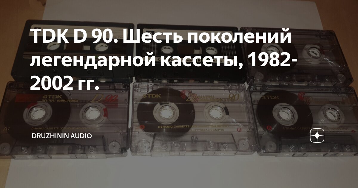TDK D 90. Шесть поколений легендарной кассеты, 1982-2002 гг ...