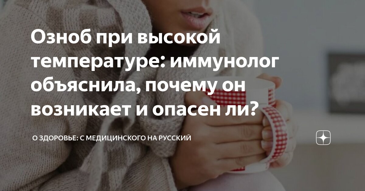 что делать при ознобе и температуре