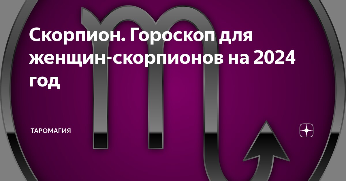 Скорпион Гороскоп для женщин-скорпионов на 2024 год | Гороскопы и