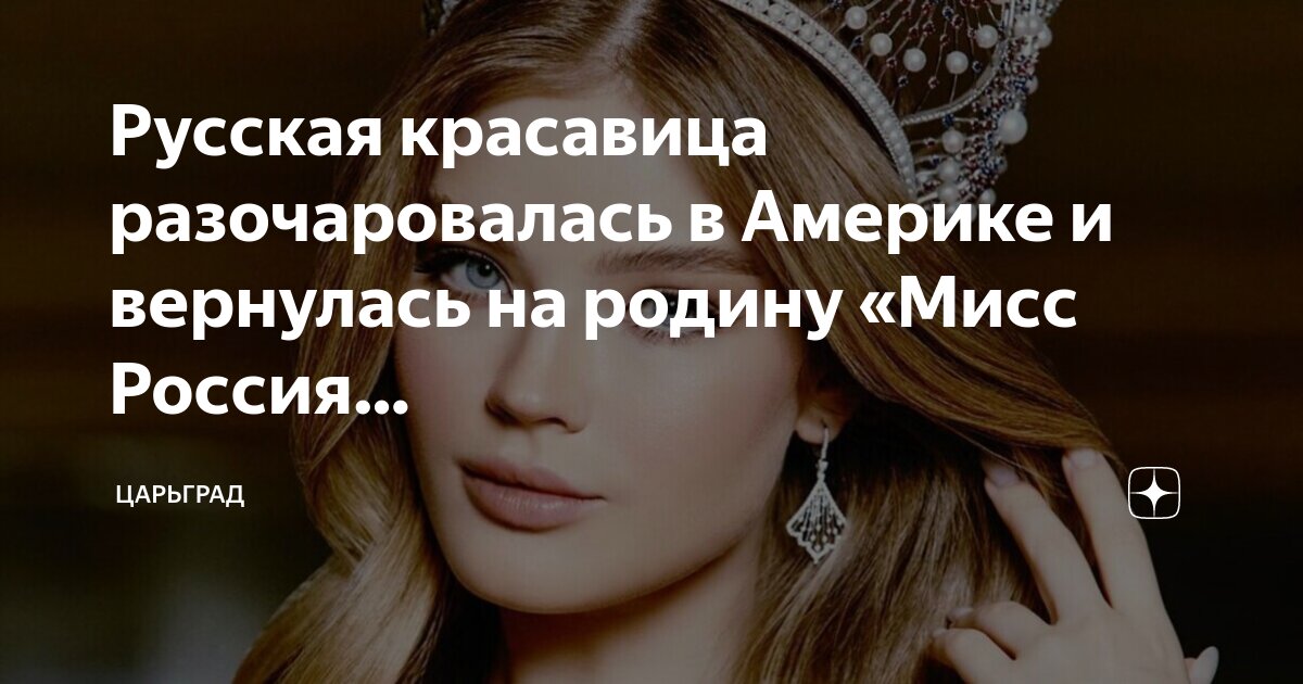 Русская красавица разочаровалась в Америке и вернулась на родину «Мисс ...
