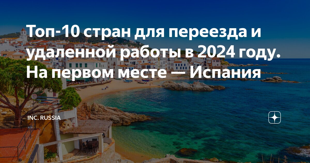 Топ-10 стран для переезда и удаленной работы в 2024 году. На первом