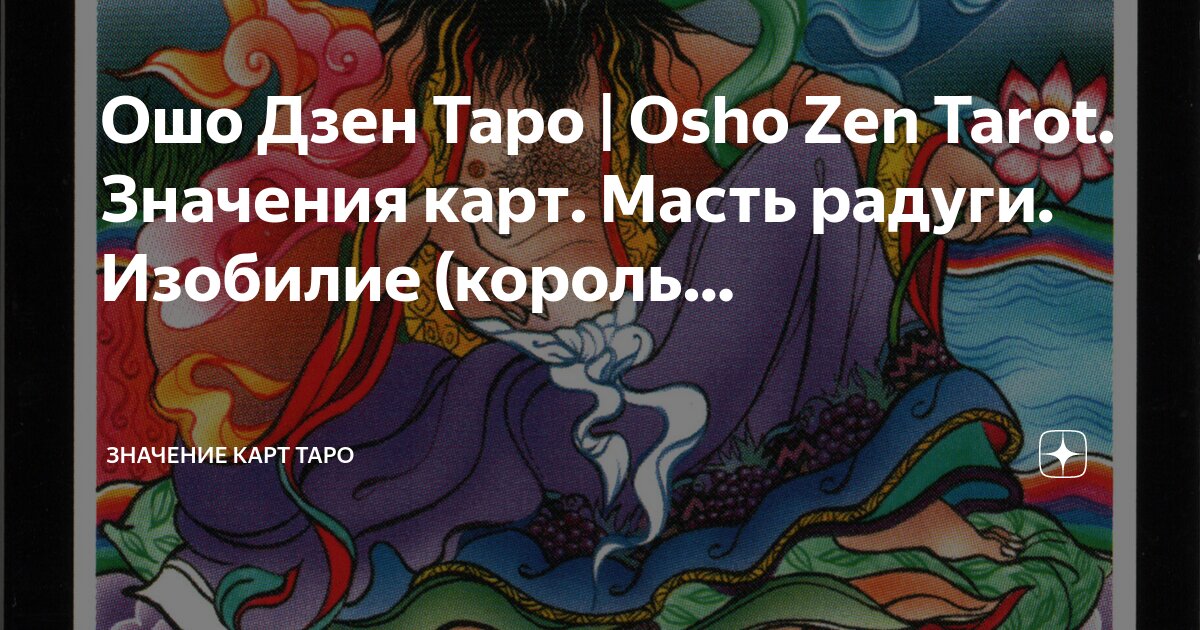 Даосские секреты женской сексуальности. Близость. Ошо Дзен Таро (+ 79 карат) (количество томов: 3)