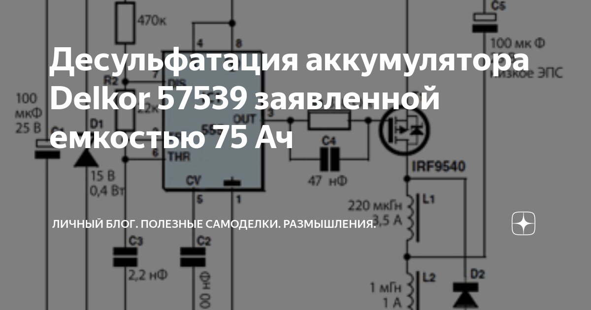 Каталог радиолюбительских схем. Десульфатация автомобильных аккумуляторов.