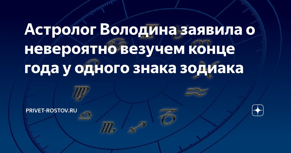 Астролог Володина заявила о невероятно везучем конце года у одного ...