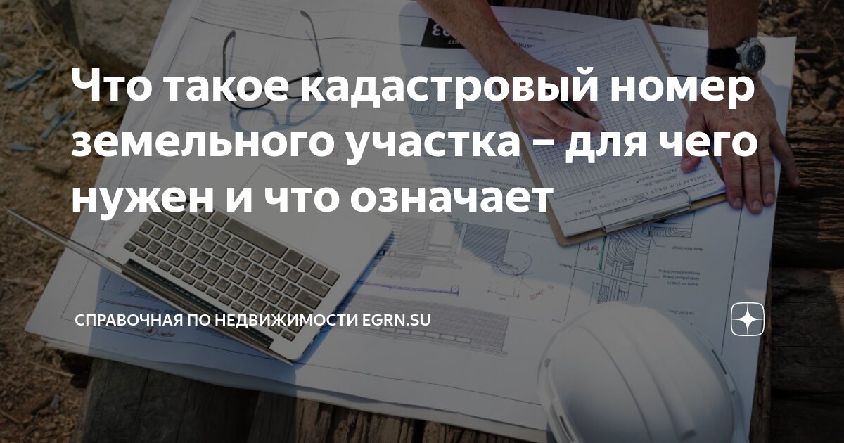 Что такое кадастровый номер земельного участка – для чего нужен и что .