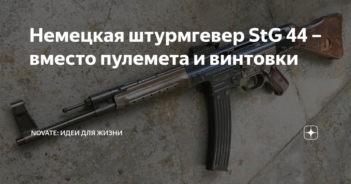 Немецкая штурмгевер StG 44 – вместо пулемета и винтовки | Novate: Идеи ...