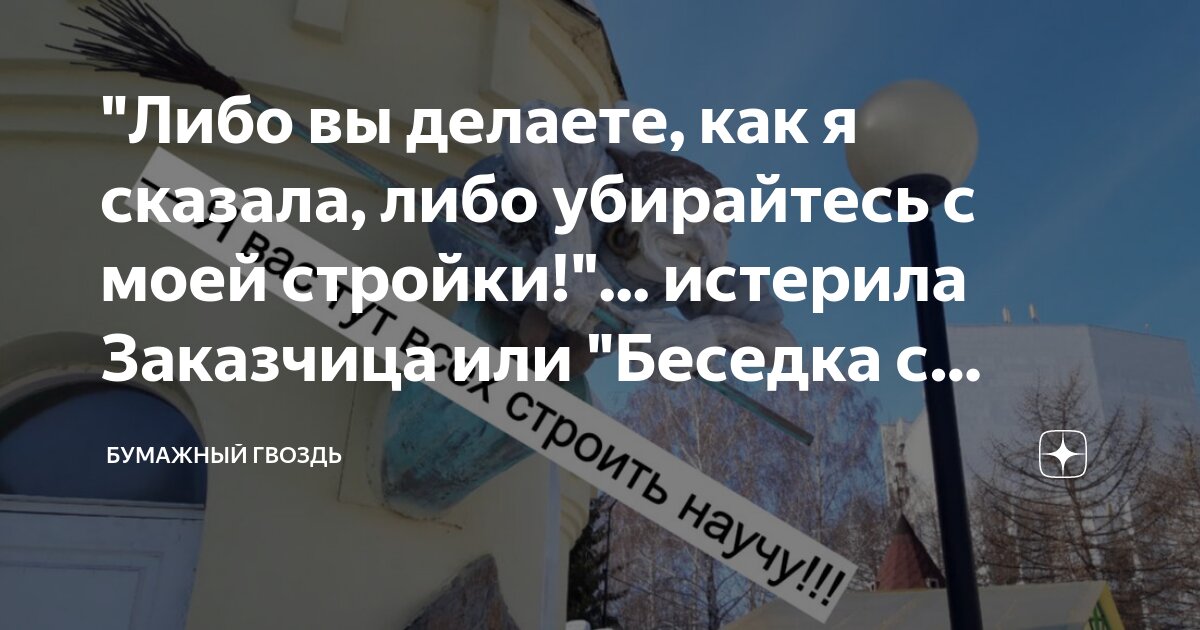 "Либо вы делаете, как я сказала, либо убирайтесь с моей стройки ...