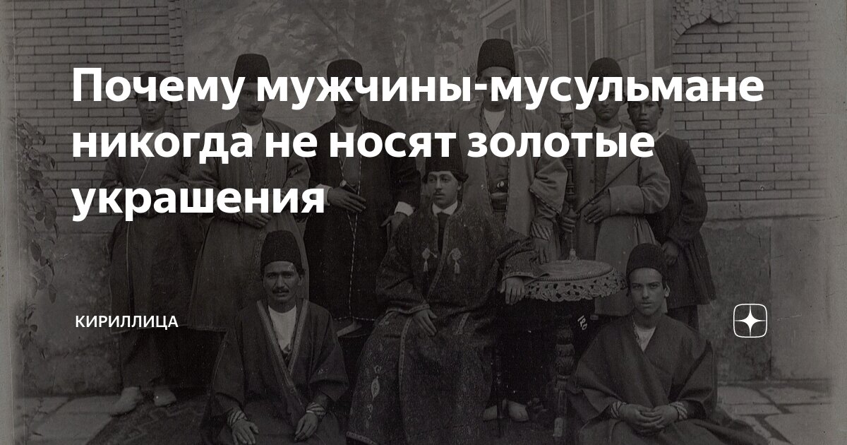Почему мужчинам нельзя носить золото в исламе. Почему мусульманам нельзя носить золото. Почему мужчинам нельзя носить золото в исламе. Шёлковая одежда мужская. Зачем мусульманам нельзя носить золото.