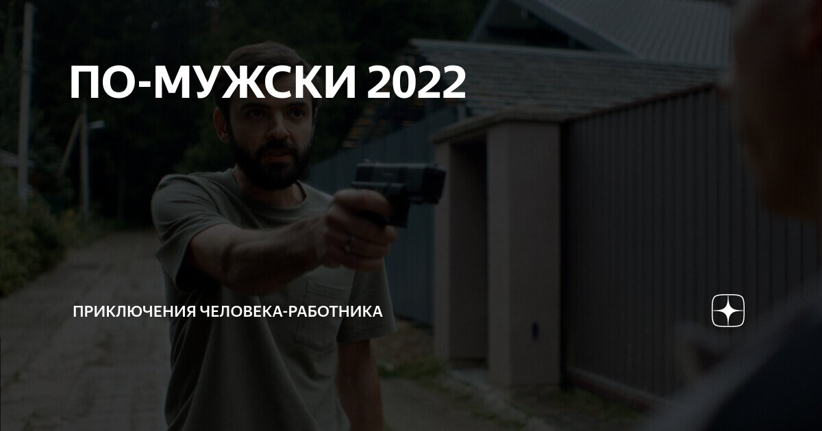 По мужски 2022