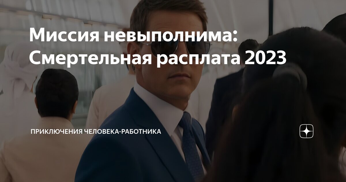 том холландер в фильме миссия невыполнима. миссия: невыполнима 7 фильм 2023. миссия невыполнима смертельная расплата часть 1. генри черни миссия невыполнима. миссия: невыполнима фильм 1996 девушка.