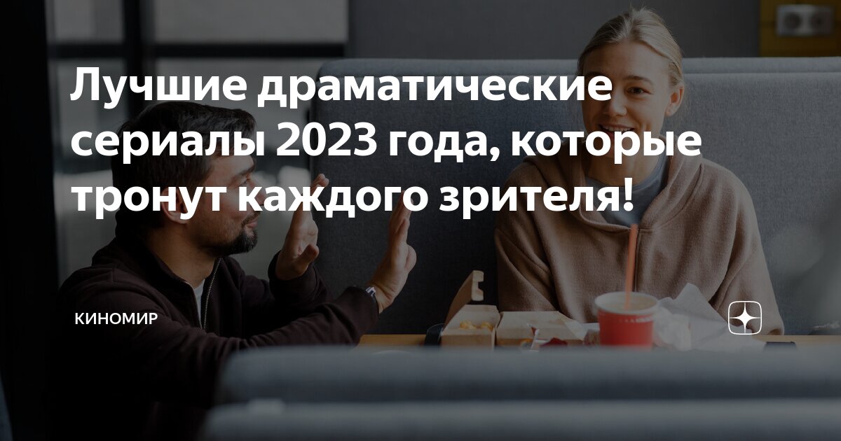 Лучшие драматические сериалы 2023 года, которые тронут каждого зрителя ...
