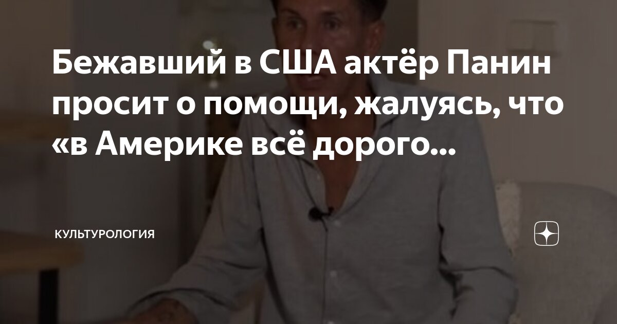 Бежавший в США актёр Панин просит о помощи, жалуясь, что «в Америке всё ...