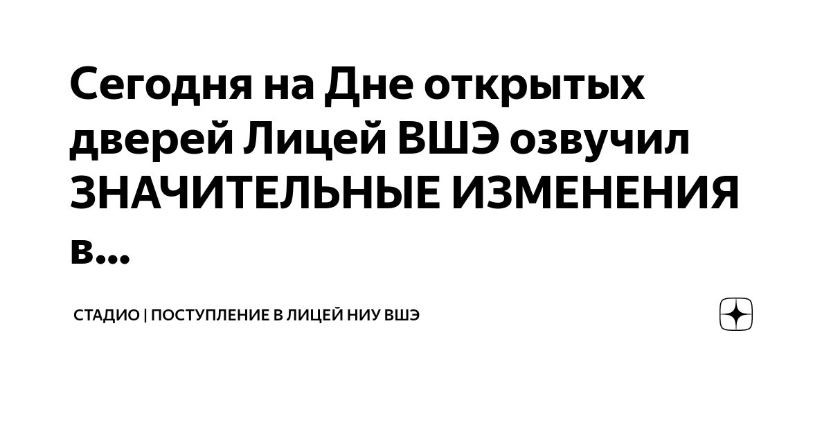 Сегодня на Дне открытых дверей Лицей ВШЭ озвучил ЗНАЧИТЕЛЬНЫЕ ИЗМЕНЕНИЯ ...