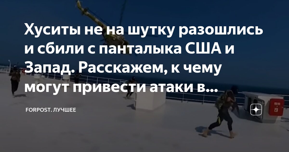 Хуситы не на шутку разошлись и сбили с панталыка США и Запад. Расскажем ...
