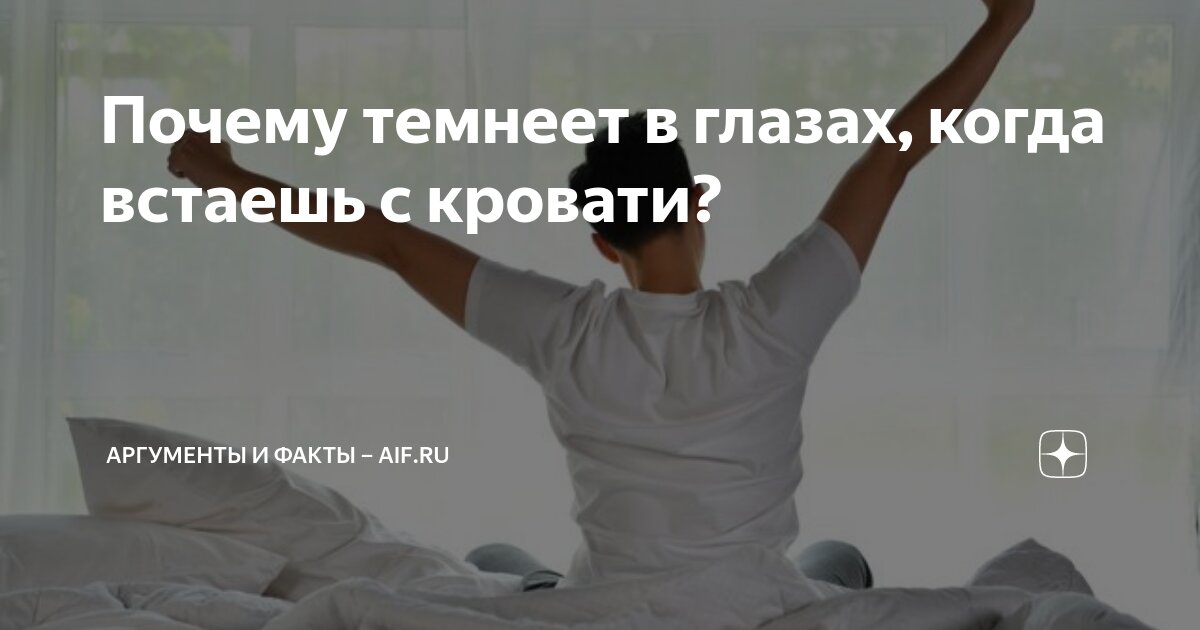 когда резко встаешь и темнеет в глазах
