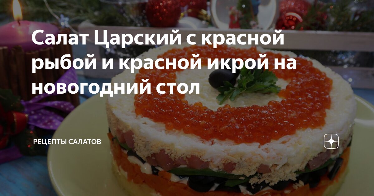 Салаты с красной икрой - ГлавИкра - Деликатесы и морепродукты