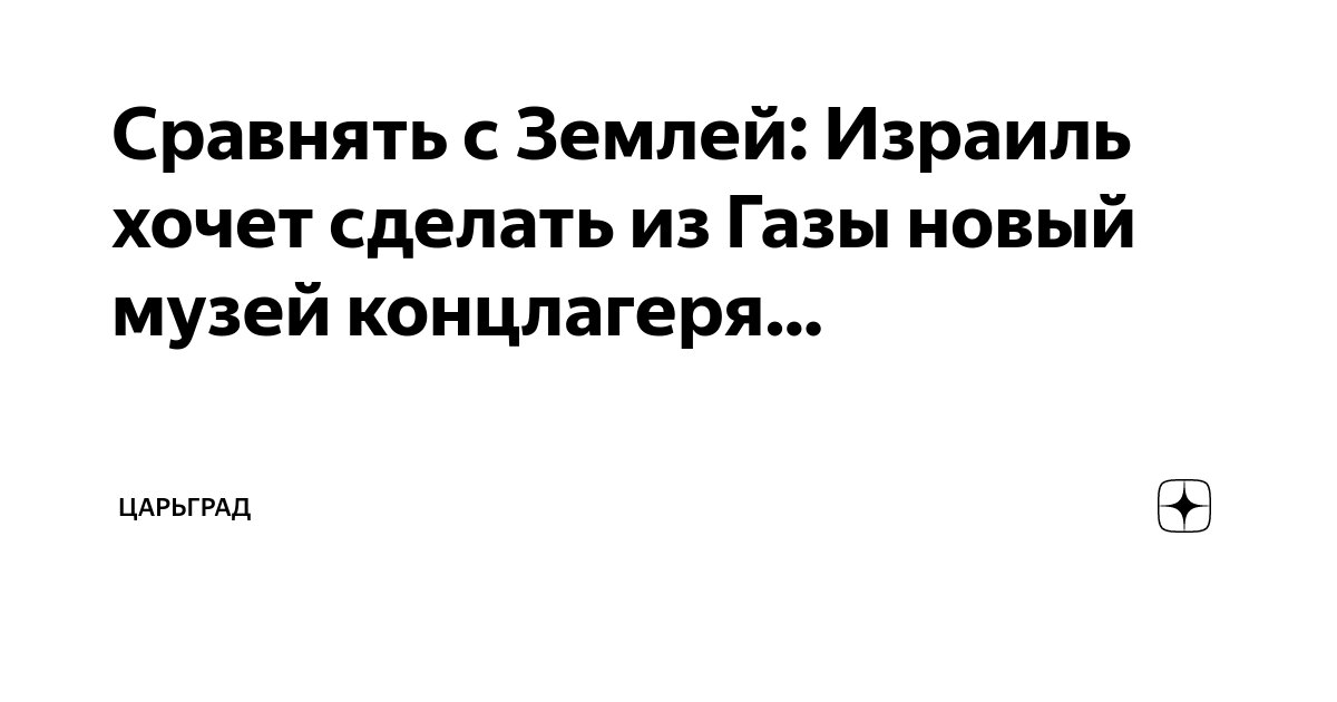Сравнять с Землей: Израиль хочет сделать из Газы новый музей концлагеря ...
