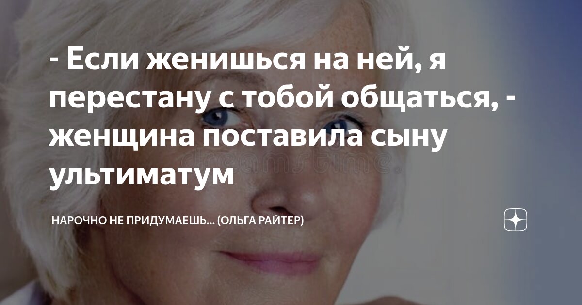 - Если женишься на ней, я перестану с тобой общаться, - женщина ...