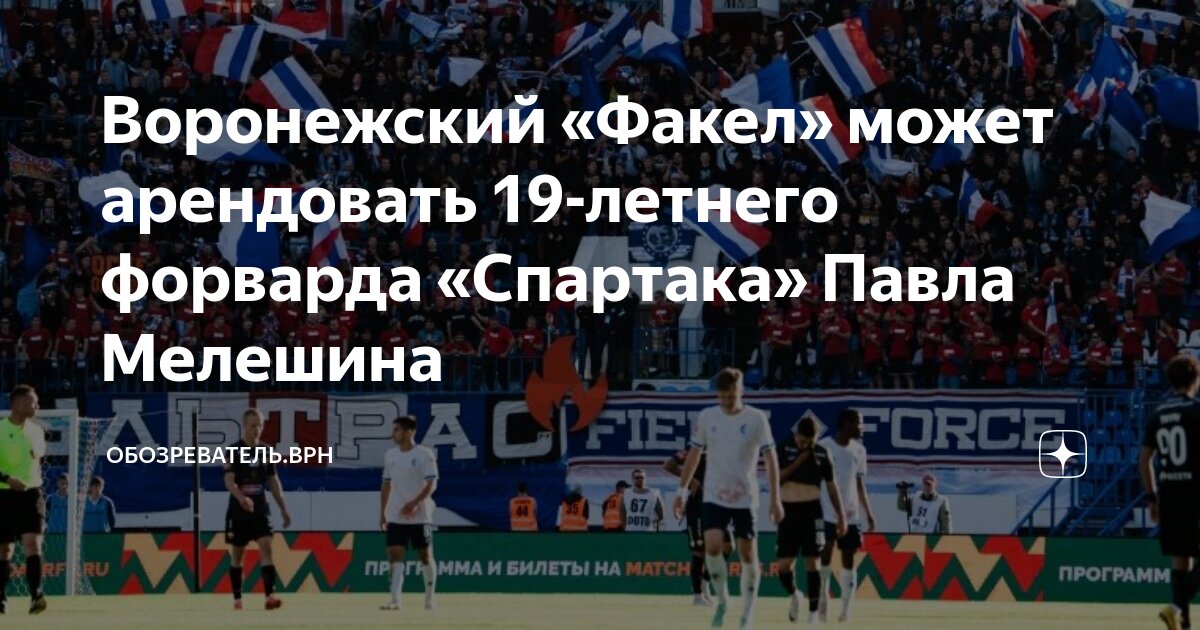Воронежский «Факел» может арендовать 19-летнего форварда «Спартака ...