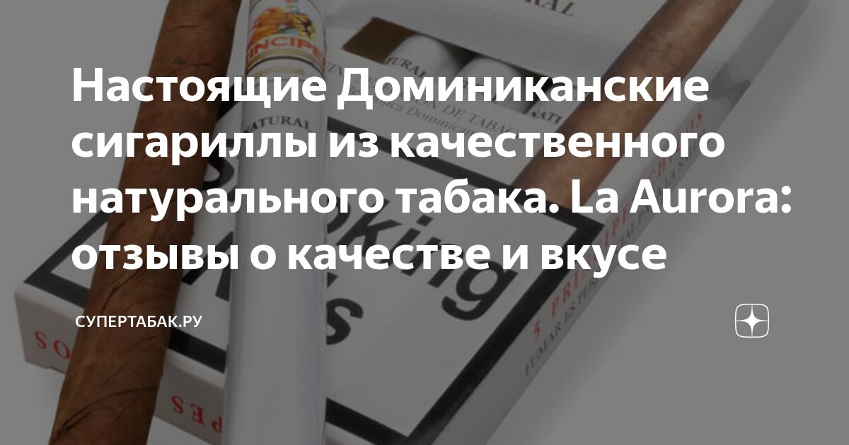 Настоящие Доминиканские сигариллы из качественного натурального табака ...