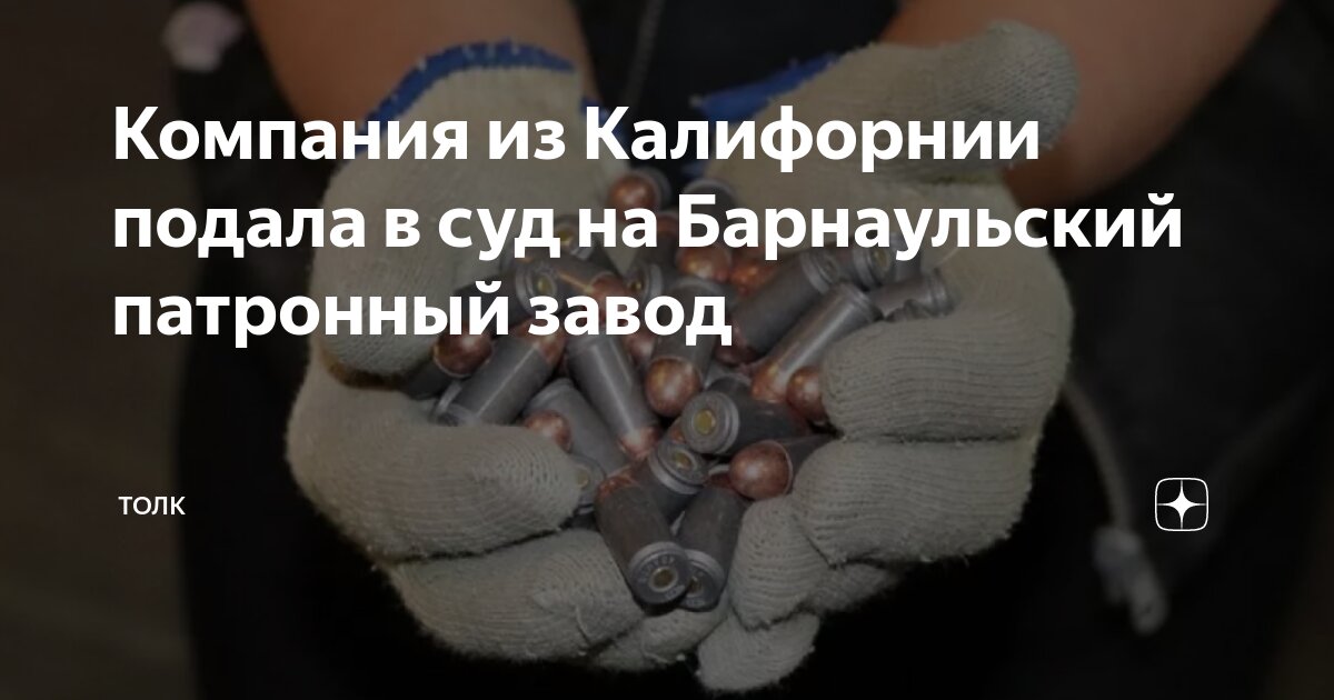 Компания из Калифорнии подала в суд на Барнаульский патронный завод